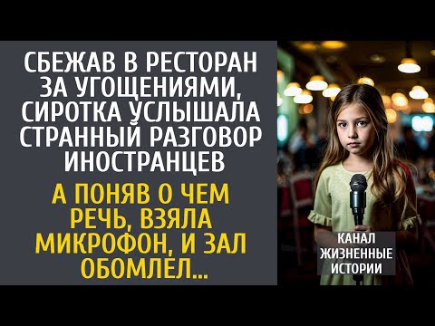 Видео: Сбежав в ресторан за угощениями, сиротка услышала странный разговор иностранцев… А поняв о чем речь…