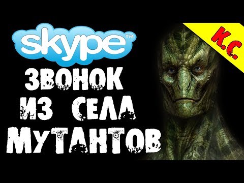 Видео: НОЧНОЙ ЗВОНОК ИЗ СЕЛА МУТАНТОВ В СКАЙПЕ (К.С.) - СТРАШИЛКИ НА НОЧЬ
