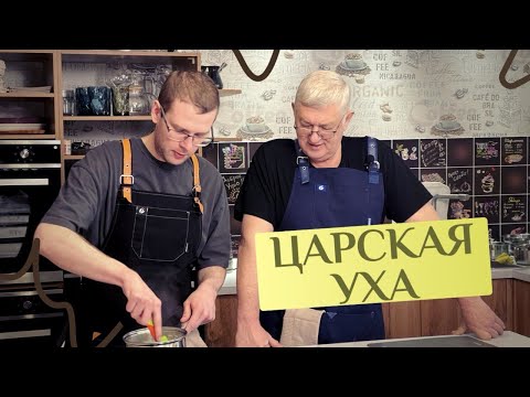 Видео: Царская уха. Как это делаем мы.