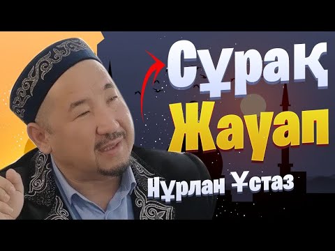 Видео: Сұрақ-Жауап / НҰРЛАН ИМАМ / уағыз