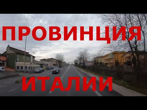 Видео: Италия. Едем из Венеции в Равенну. Глубинка Италии. Дороги Италии