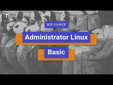 Видео: Administrator Linux.Basic // День открытых дверей OTUS