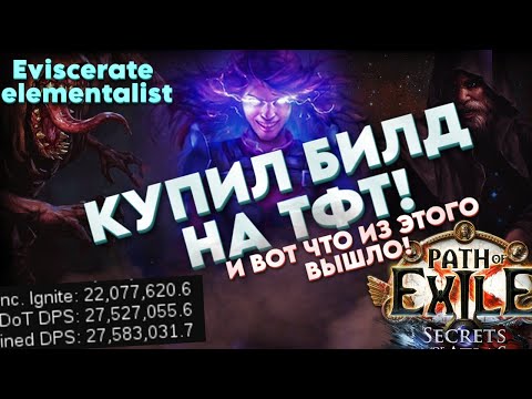 Видео: КУПИЛ БИЛД НА ТФТ ! ❘ Eviscerate Elementalist  3.26 ❘ Path of Exile ❘ Kite_Poe