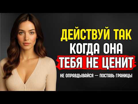 Видео: Это больше всего ранит женщину, когда она не ценит тебя | Стоическая психология