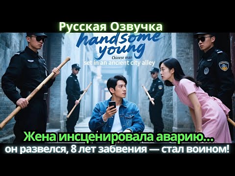 Видео: Жена инсценировала аварию… он развелся, 8 лет забвения — стал воином!