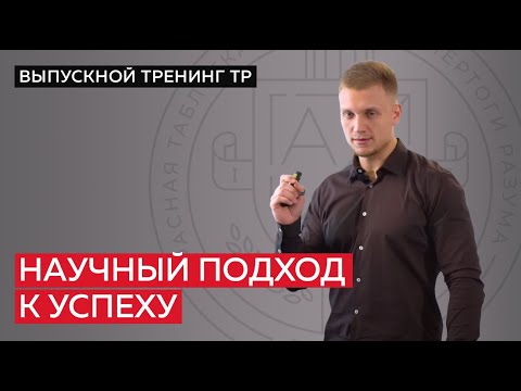 Видео: Как добиться успеха? Научный подход