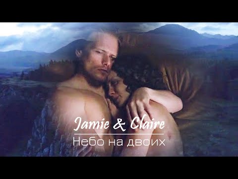 Видео: Джейми и Клэр /Jamie & Claire - Небо на двоих