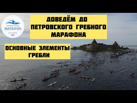 Видео: Доведём до Петровского гребного марафона. Техника гребли