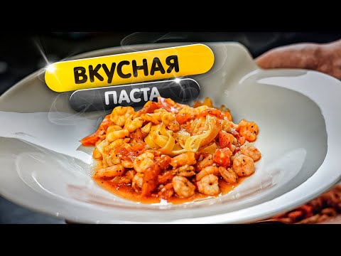 Видео: Паста с креветками на гриле - приготовь и удиви жену =)