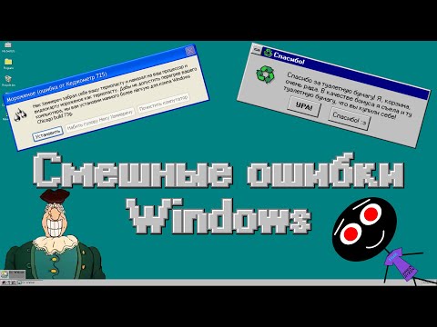 Видео: Смешные ошибки Windows #107 | Доктор Ливси