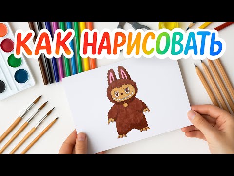 Видео: Как нарисовать Лабубу
