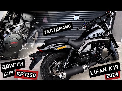 Видео: Огляд Lifan K19 250 (2024)🔥💨 Новий двигун для Lifan KPT250 та Lifan KPR250🏁#моторинок2024#lifank19