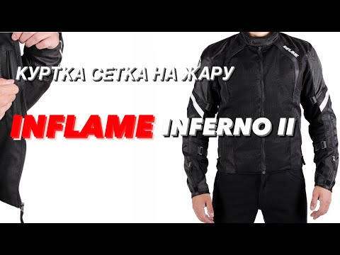 Видео: ЛЕТНЯЯ КУРТКА INFLAME INFERNO II ОБЗОР