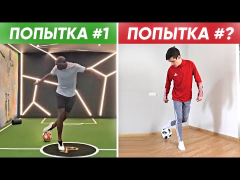 Видео: ПОВТОРЯЮ ТРЮКИ ИЗ ИНСТАГРАМА 433 / ПОГБА, ЗЛАТАН, МАРСЕЛО, ФИРМИНО, ФУТХАКЕР