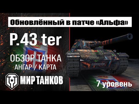 Видео: Обновленный P.43 ter в Патче 1.32 | обзор P43 ter | оборудование П43 тер перки | бронирование