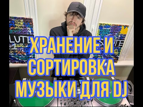 Видео: Хранение и сортировка музыки для DJ. Удобный способ для любителей и профессионалов.