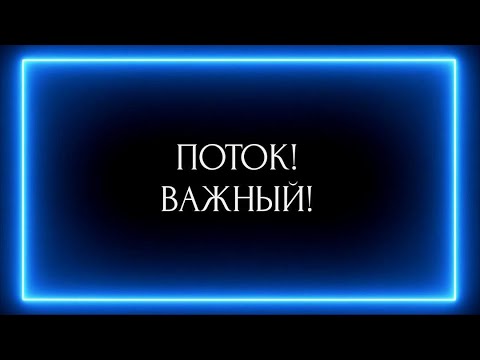 Видео: ПОТОК!! ВАЖНЫЙ!!!