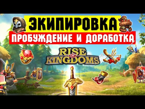 Видео: Прокачка ЭКИПИРОВКИ / Доработка или Пробуждение?! [ Rise of Kingdoms ]
