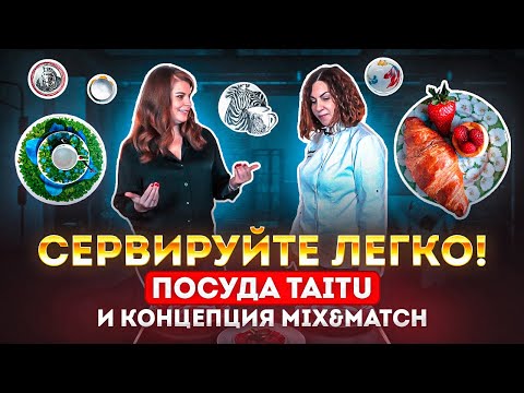 Видео: Как сервировать стол | Посуда для сервировки Тaitu | Сервировка Mix Match