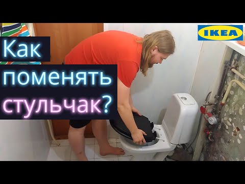 Видео: Как заменить стульчак (сидение) на унитазе? Установка IKEA Nommen (Номмен)