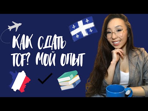 Видео: Как успешно сдать TCF? Мой опыт
