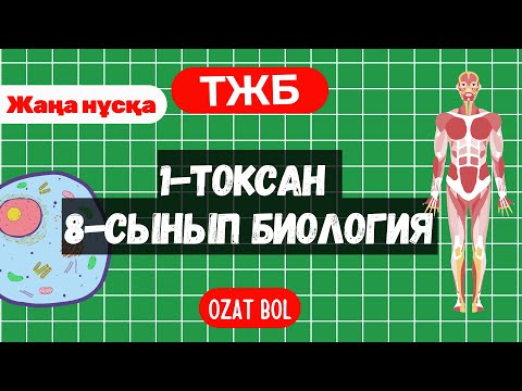 Видео: ТЖБ Биология 8 сынып 1 тоқсан жаңа нұсқа