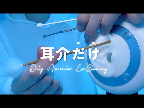 Видео: 【ASMR】Ушная раковина【Чистка ушей】1час