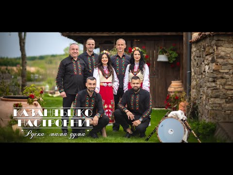 Видео: Казанлъшко Настроение - "Руска Мама Дума"