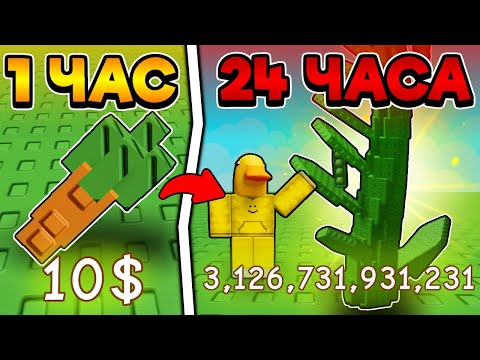 Видео: ✨ С ПЕРВОГО ДО ПОСЛЕДНЕГО ФРУКТА ЗА 24 ЧАСА в Grow a Garden / ROBLOX
