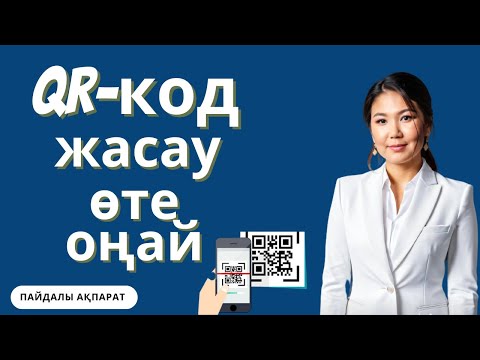 Видео: QR код жасау. QR код жасаудың оңай жолы