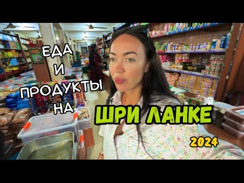 Видео: Цены НА ЕДУ на ШРИ-ЛАНКЕ 2024