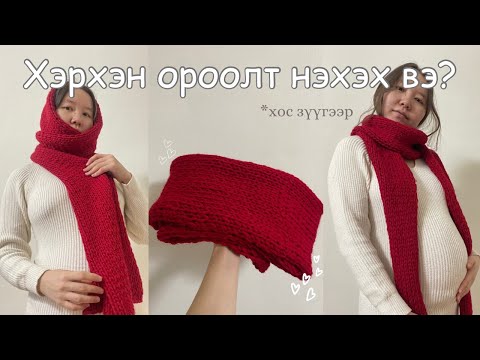 Видео: Хос зүүгээр ороолт нэхэх амархан арга🧣(анхан шатныханд)