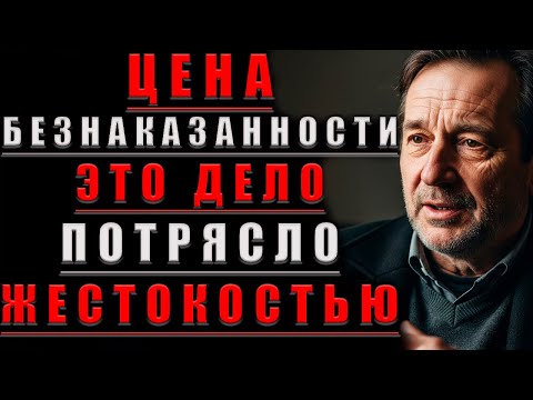 Видео: Цена БЕЗНАКАЗАННОСТИ. Это ДЕЛО Потрясло ЖЕСТОКОСТЬЮ@Мудрые Рассказы для Души