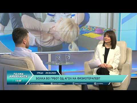 Видео: Болка во грбот од агол на физиотерапевт