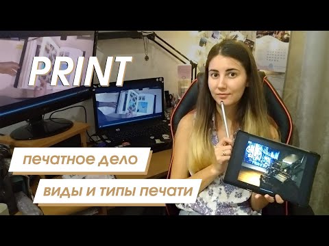 Видео: Печатное дело: типы и виды печати в полиграфии | NV Designe