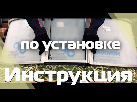 Видео: Инструкция по установке ветрового стекла "Комфорт" ("Стандарт")