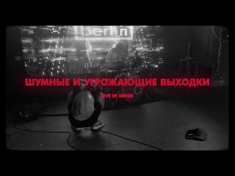 Видео: ШУМНЫЕ И УГРОЖАЮЩИЕ ВЫХОДКИ || live in Minsk 24.07.2021