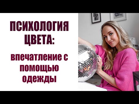 Видео: ПСИХОЛОГИЯ ЦВЕТА: КАК ЦВЕТ ОДЕЖДЫ ВЛИЯЕТ НА ВПЕЧАТЛЕНИЕ ОТ ВАС | AlenaPetukhova