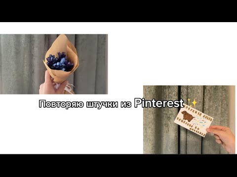 Видео: 🌸Повторяю штучки из Pinterest✨часть 4❤️