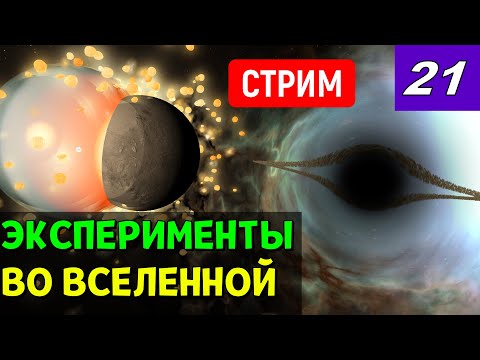 Видео: Эксперименты во Вселенной (часть 21) | Universe Sandbox Стрим