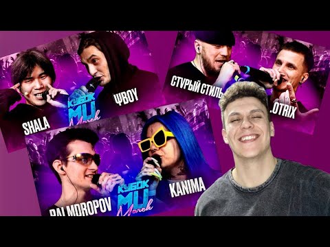 Видео: СМОТРИМ КУБОК МЦ: PALMDROPOV vs KANIMA | SHALA vs ΨBOY | СТVРЫЙ СТИЛЬ vs .OTRIX