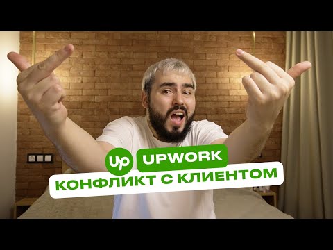 Видео: Конфликт с клиентом на Upwork / Плохой отзыв / Как решать конфликт с недовольным клиентом