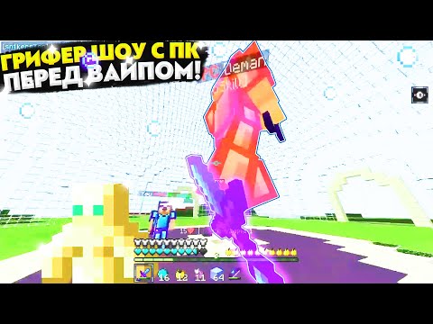 Видео: ГРИФЕР ШОУ НА ДОШИК МАЙНЕ С ПК В МАЙНКРАФТЕ ПЕ 1.1.5! ГРИФ ПЕРЕД ВАЙПОМ | ГРИФЕР ШОУ НА ПК С ГОЛОСОМ