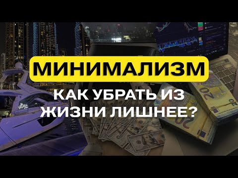 Видео: МИНИМАЛИЗМ как убрать из жизни всё ненужное