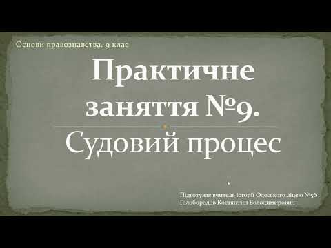 Видео: Практичне заняття №9. Судовий процес  (Ігровий суд)