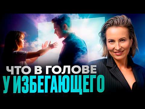 Видео: Что в голове у избегающего?