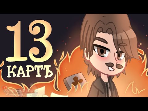 Видео: ♣️♦️13 карт | Мёртвые души | 9 серия♠️♥️