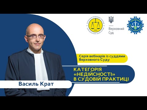 Видео: Категорія «недійсності» в судовій практиці | Василь Крат