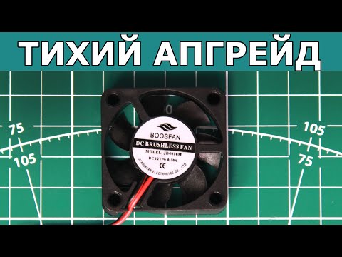 Видео: Замена кулера хотэнда 3D принтера Anycubic Mega, тихий апгрейд 3D принтера