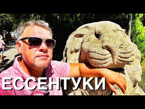 Видео: ЕССЕНТУКИ 2024 🔥 НЕВЕРОЯТНО КРАСИВО И ЧИСТО! Пробуем настоящий источник НОМЕР 4 👍 ГУЛЯЕМ ПО ПАРКУ